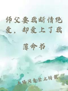 师父要我断情绝爱，却爱上了我