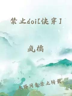 禁止doi[快穿]