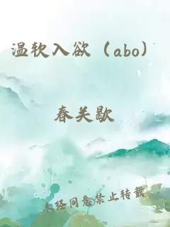 温软入欲（abo）