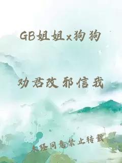 GB姐姐x狗狗