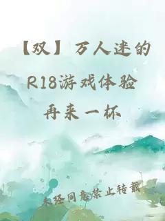 【双】万人迷的R18游戏体验