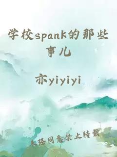 学校spank的那些事儿