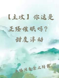 【主攻】你这是正经催眠吗？