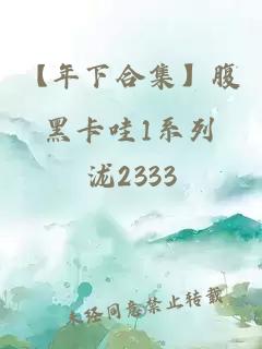 【年下合集】腹黑卡哇1系列