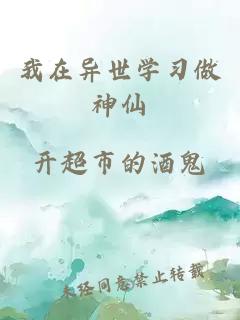 我在异世学习做神仙