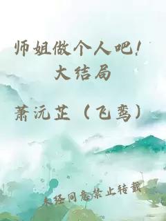 师姐做个人吧！大结局