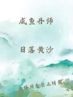 咸鱼丹师