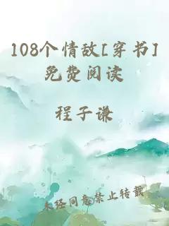 108个情敌[穿书]免费阅读