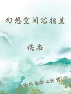 幻想空间冗相呈