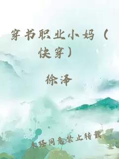 穿书职业小妈（快穿）