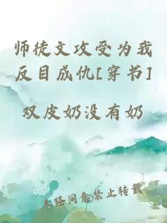 师徒文攻受为我反目成仇[穿书]