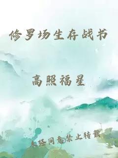 修罗场生存战书