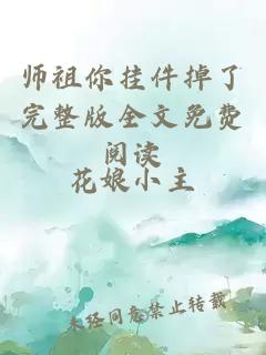 师祖你挂件掉了完整版全文免费阅读