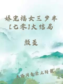 娇宠福女三岁半[七零]大结局