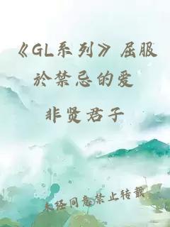 《GL系列》屈服於禁忌的爱