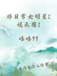 非日常女明星[娱乐圈]