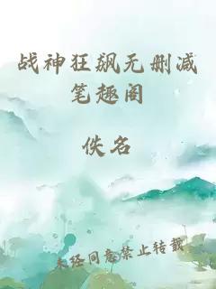 战神狂飙无删减笔趣阁