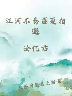 江河不易盛夏相遇