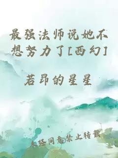 最强法师说她不想努力了[西幻]