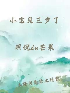 小宝贝三岁了