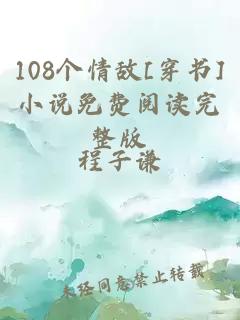 108个情敌[穿书]小说免费阅读完整版