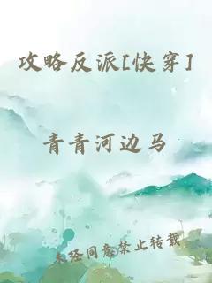 攻略反派[快穿]