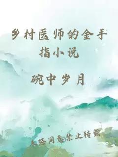 乡村医师的金手指小说