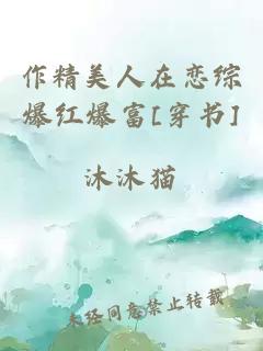 作精美人在恋综爆红爆富[穿书]